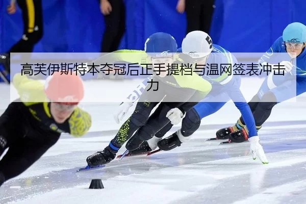 高芙伊斯特本夺冠后正手提档与温网签表冲击力