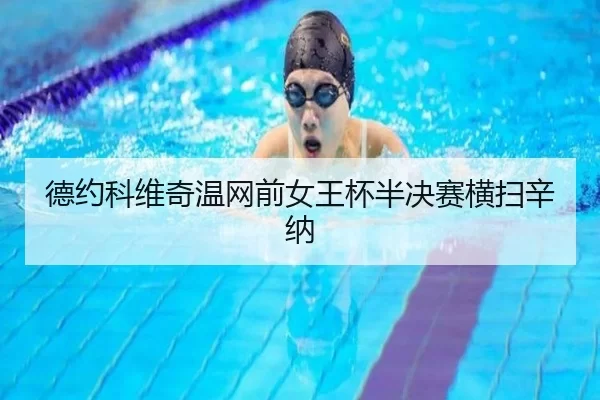 de-yue-ke-wei-qi-wen-wang-qian-nv-wang-bei-ban-jue-sai-heng-sao-xin-na-2-549.jpg