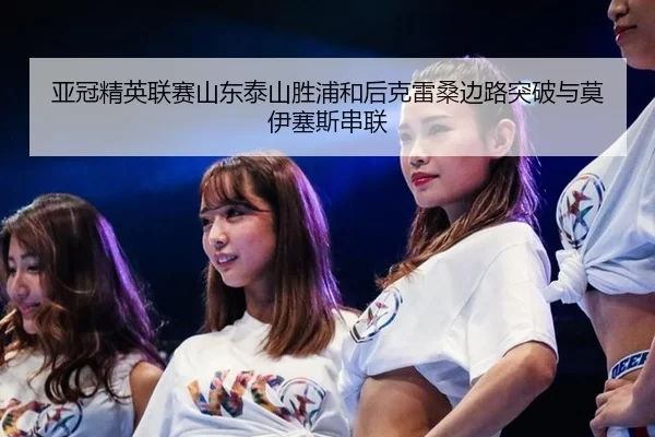 亚冠精英联赛山东泰山胜浦和后克雷桑边路突破与莫伊塞斯串联