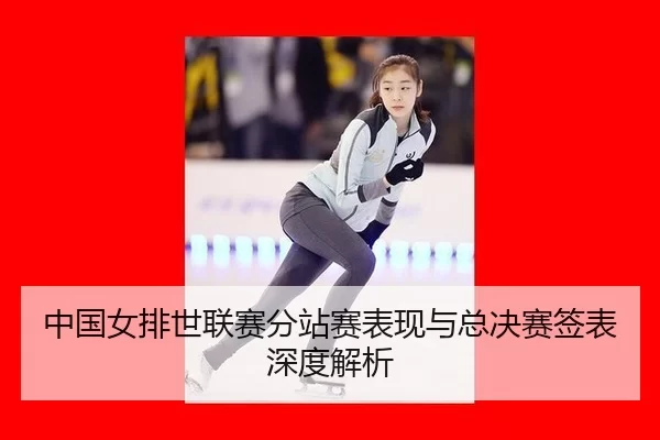 zhong-guo-nv-pai-shi-lian-sai-fen-zhan-sai-biao-xian-yu-zong-jue-sai-qian-biao-shen-du-jie-xi-2-693.jpg
