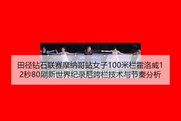 tian-jing-zuan-shi-lian-sai-mo-na-ge-zhan-nv-zi-mi-lan-huo-luo-wei-miao-shua-xin-shi-jie-ji-lu-hou-kua-lan-ji-shu-yu-3-750.jpg