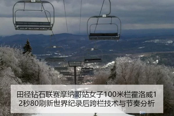 田径钻石联赛摩纳哥站女子100米栏霍洛威12秒80刷新世界纪录后跨栏技术与节奏分析